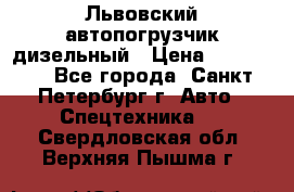 Львовский автопогрузчик дизельный › Цена ­ 350 000 - Все города, Санкт-Петербург г. Авто » Спецтехника   . Свердловская обл.,Верхняя Пышма г.